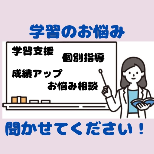 初回の方向け！勉強・学習に関するお悩み伺います 学習する上での悩みや不安の解決、成績向上サポートいたします。 イメージ2