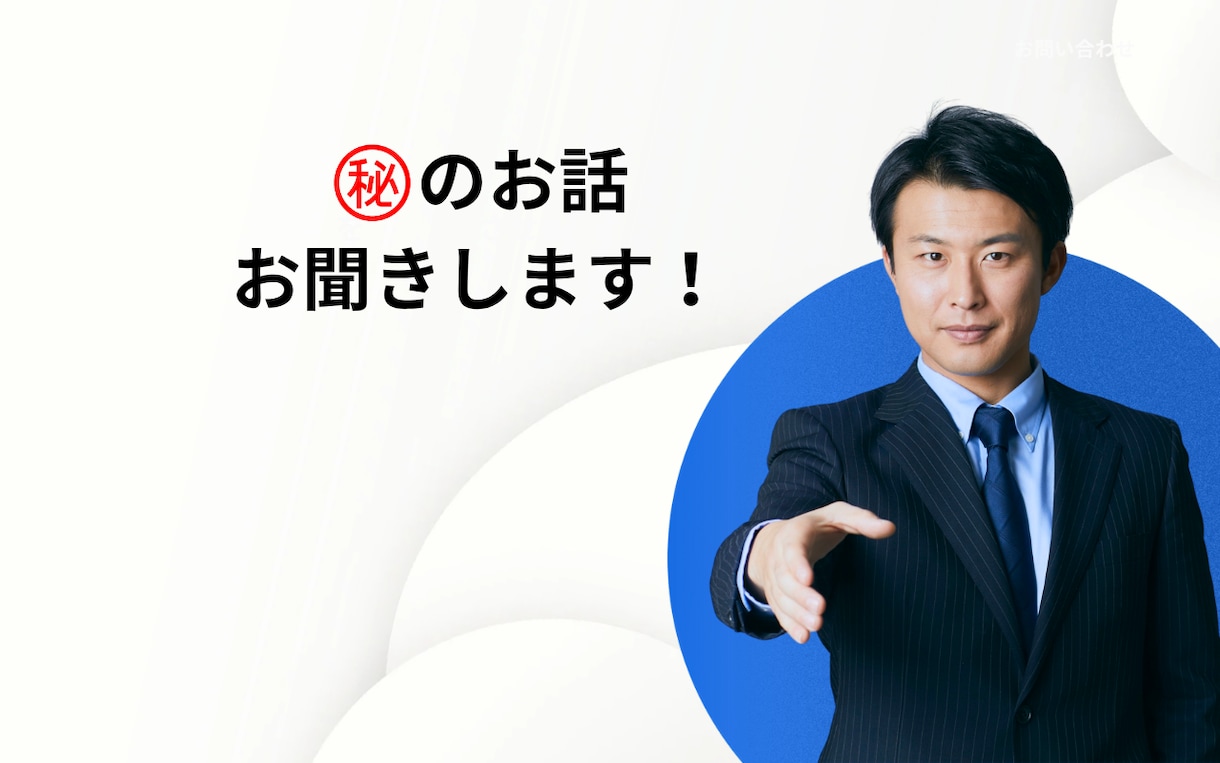 お話をお聞きします 普段人には言えない心の声を吐き出してスッキリしてください。 イメージ1