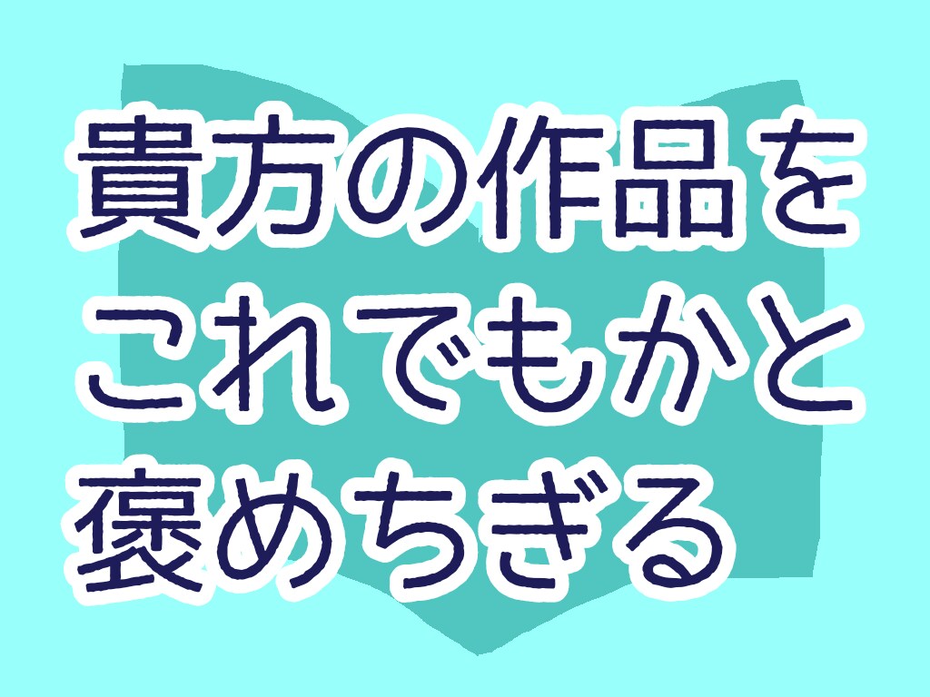 文学部生が貴方の作品を褒めちぎります いいね！95％の褒めと5％のアドバイス イメージ1