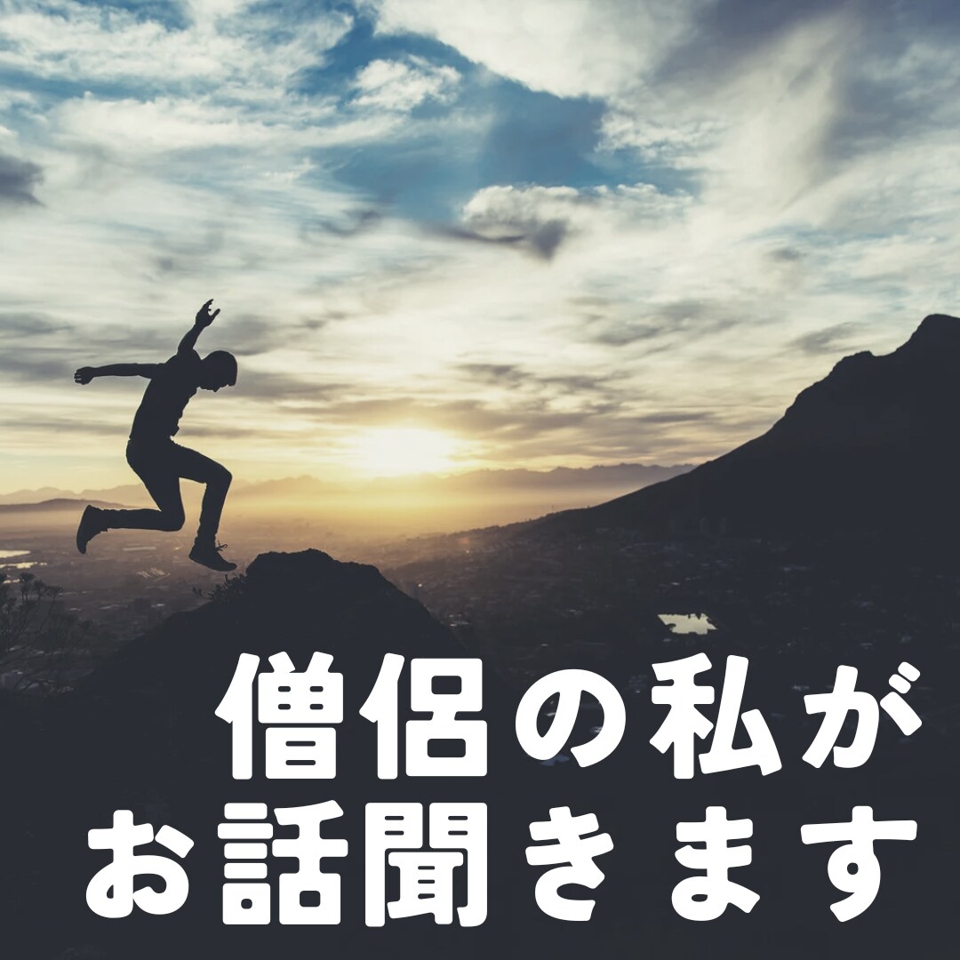 一児の父、僧侶がお話を聞きます どんな不安や悩みでも構いません。お力になります。 イメージ3