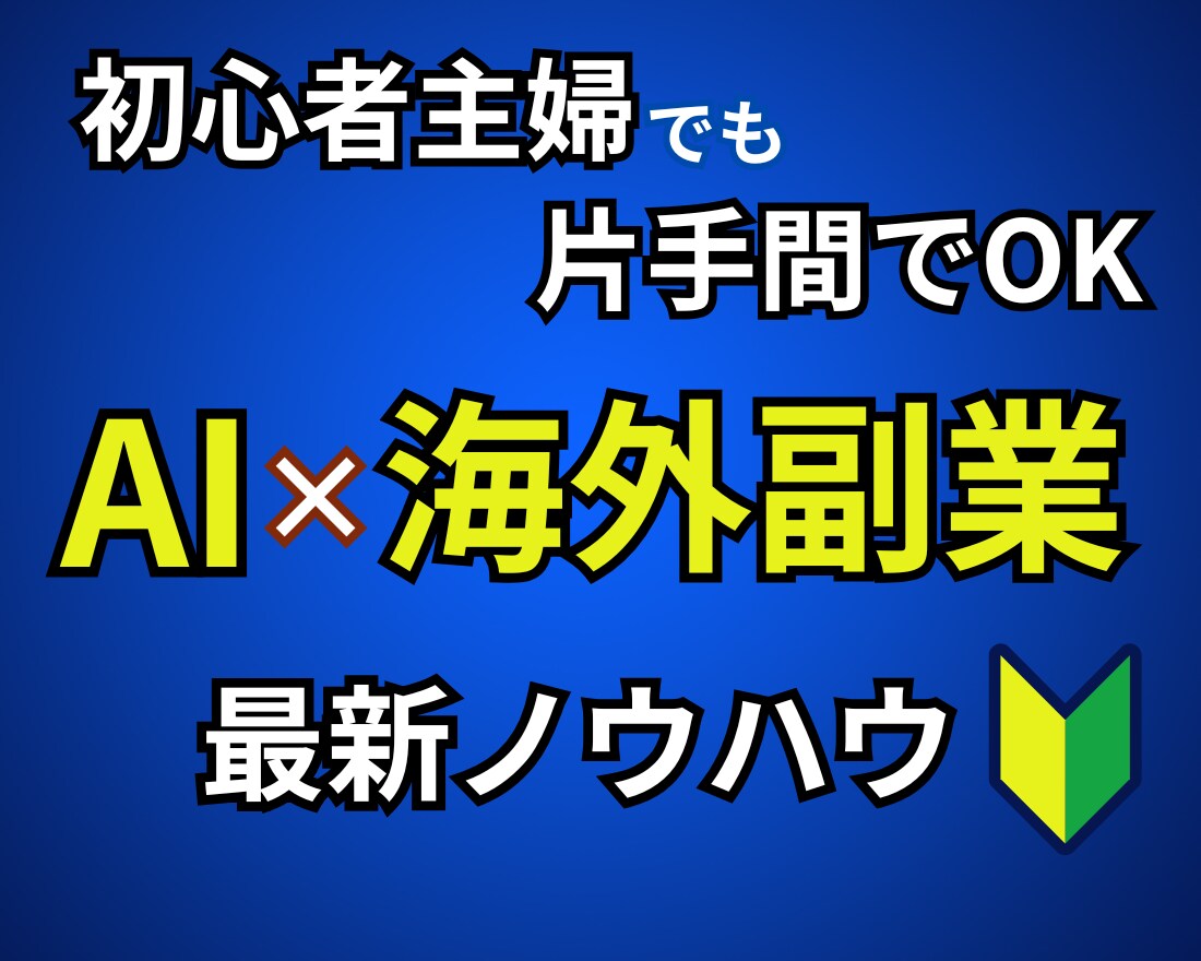 AI×海外副業⚡初心者主婦が稼ぐ【副業】教えます ✅AIで時短化｜英語力・スキルなしOK｜スマホOK｜片手間 イメージ1
