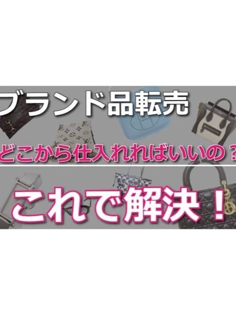 驚きのプライスで輸入！！高級ブランド品販売教えます 古物商許可証不要！！！！主婦やパートの方にも大絶賛！！ イメージ1