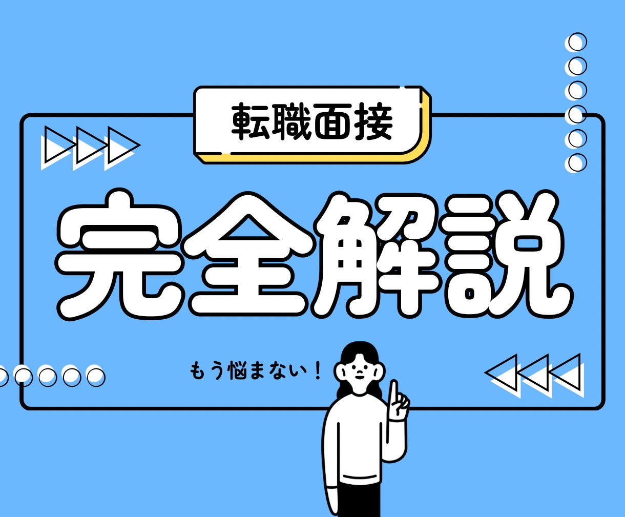 転職者必見！実践的な面接対策講座をします ◎自然体でも“通過する言葉の整え方”します イメージ1