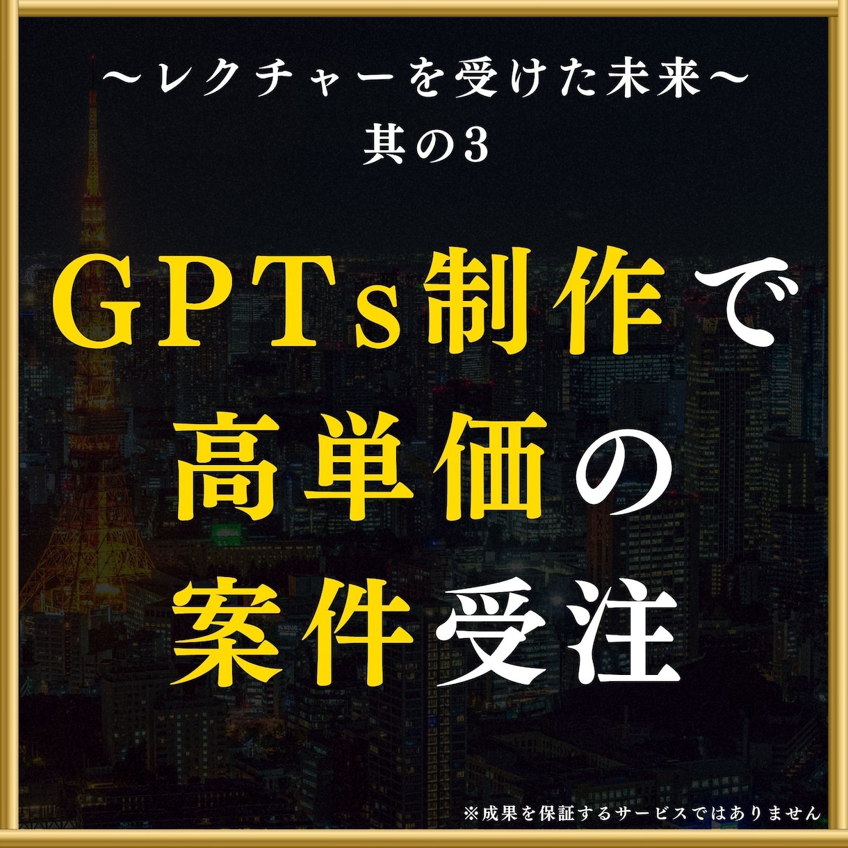 知識0でもできるGPTs制作をレクチャーします "売れる高品質なGPTs作り"のコツをプロがマンツーマン指導 イメージ5