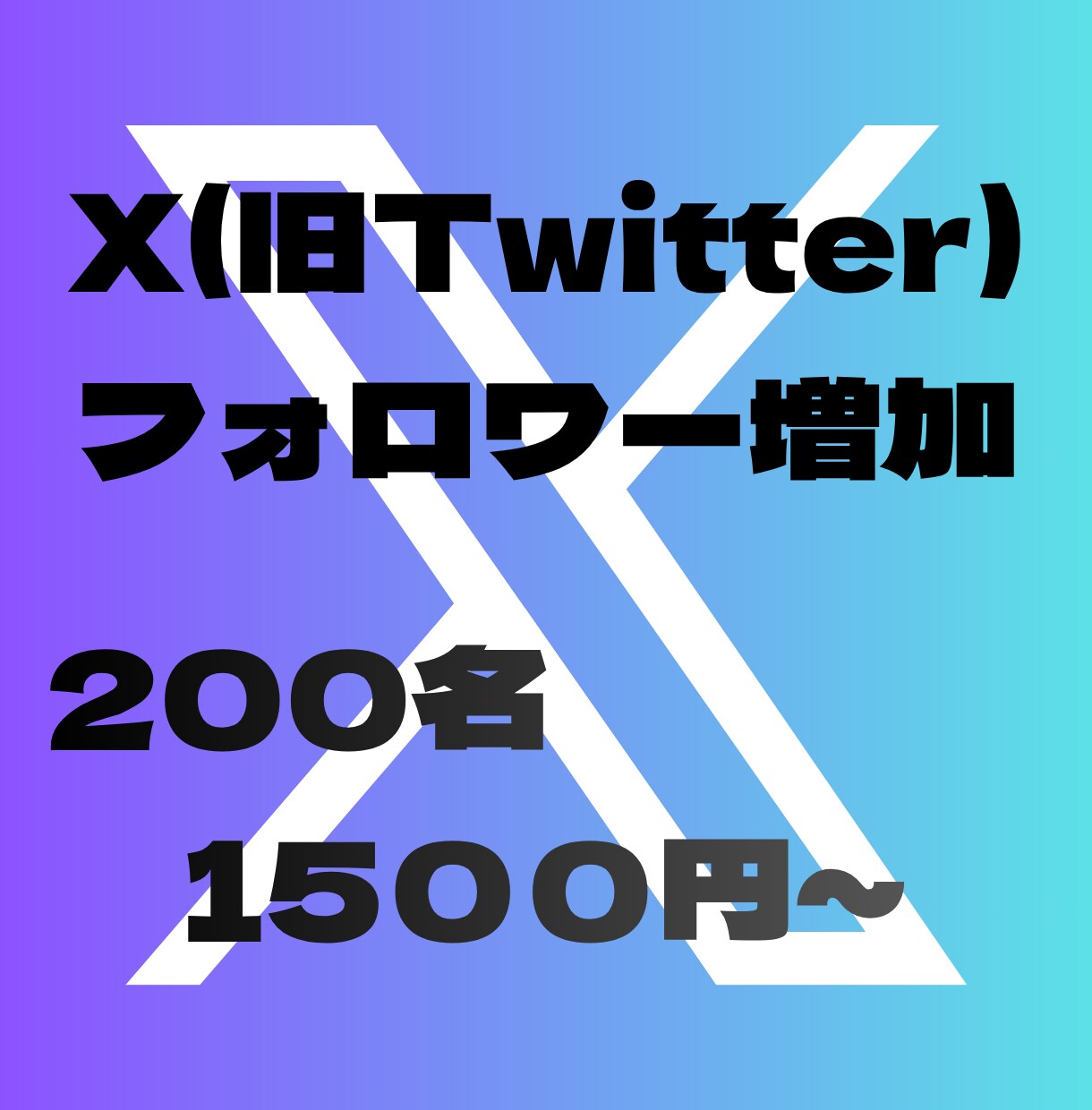 5名限定　Xのフォロワーお値打ちに増やします 実績作りのため、お試し特価でのご提供です! イメージ6