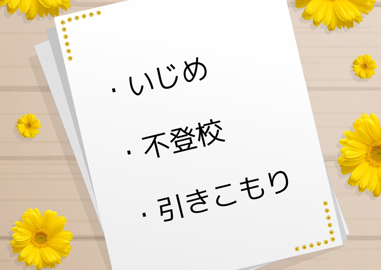 いじめ・不登校・引きこもりのお悩みお聴きします 自分のこと・お子様のことでも大丈夫です。ひとりで抱えないで イメージ1