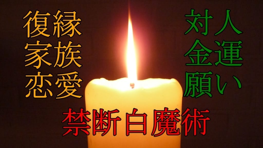 強力注意】恋愛や願い達成の秘術を執り行います 【最上級呪術式】あなたに最強の未来を提供 イメージ1