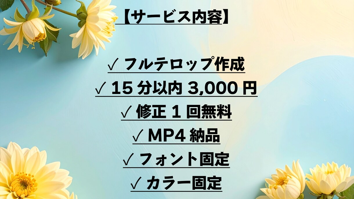 最短2日納品！動画のフルテロップ作成します YouTube投稿経験あり！見やすい字幕を丁寧に作成ます！ イメージ2