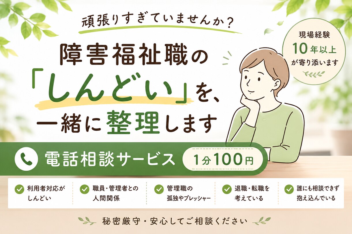 障害福祉職の悩み、現場経験者が整理します 福祉の現場を知っているからこそ、分かる悩みがあります！ イメージ1