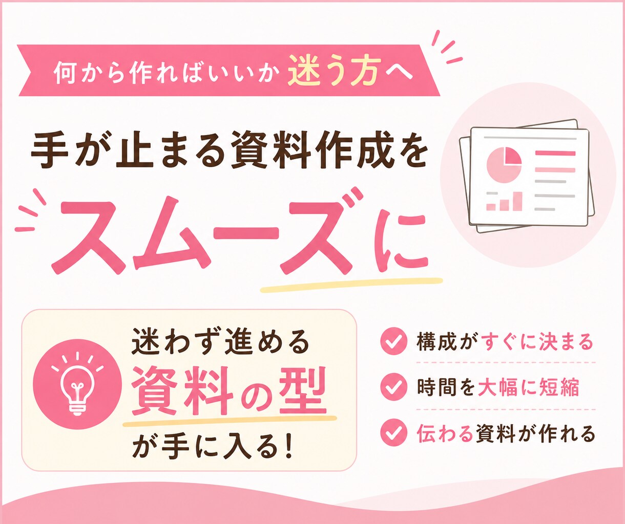 資料作成の構成をAIで一緒に作ります 資料作成が苦手な方へ｜現役講師が構成をサポート イメージ1