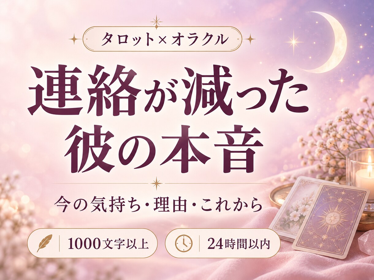 連絡が減った彼の気持ちと本音をタロットで占います 既読スルーの理由と二人の流れを1000文字以上でお届け イメージ1