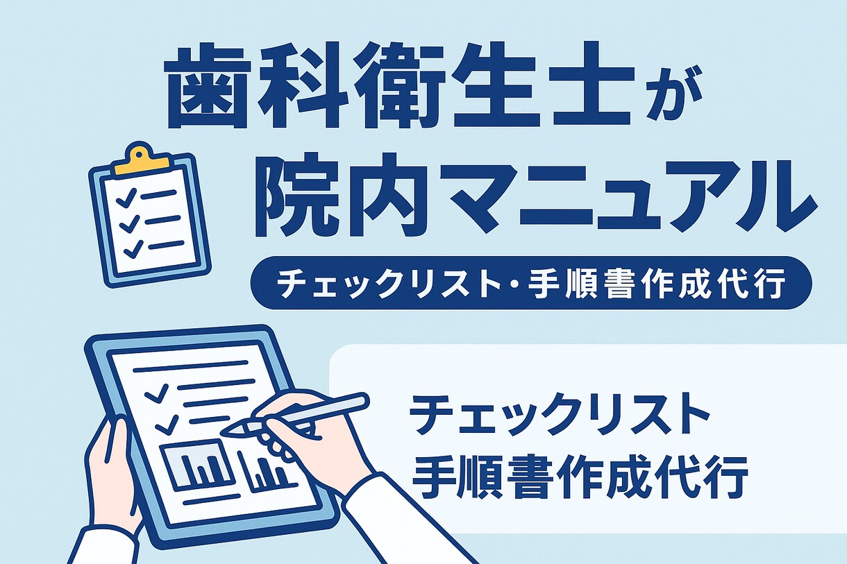 歯科医院の院内マニュアルを作成代行します 新人がすぐ動ける！見やすく伝わる歯科マニュアルを代行作成 イメージ1