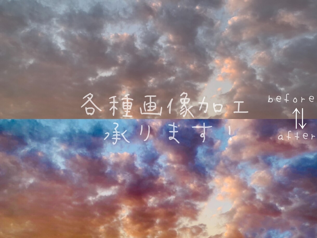 写真加工各種承ります 曇り空も晴天に！お写真を色鮮やかに加工させて頂きます♪ イメージ1