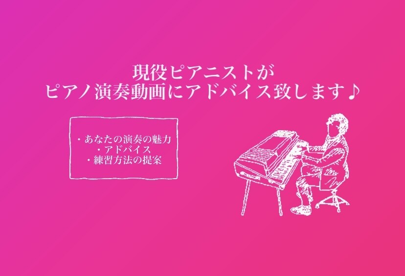 ピアノ演奏動画にアドバイスをします いい所、改善点、練習方法の3点をアドバイス致します！ イメージ1