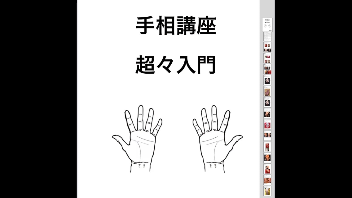 手相動画講座　超々入門　明日から手相の話できます 手相鑑定士が、これまでの経験から当たる鉄板手相を動画で解説 イメージ1