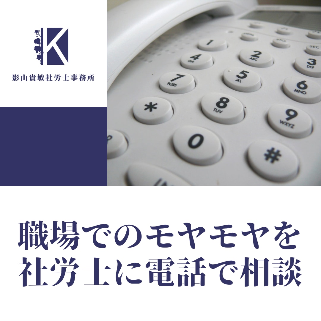 職場でのモヤモヤを社労士に電話で相談できます 「これって法律違反？」と思ったら。 イメージ1