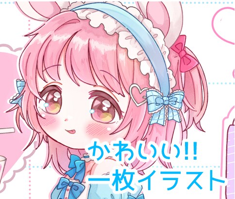 1枚イラスト描きます かわいい女の子ならおまかせください!! イメージ1