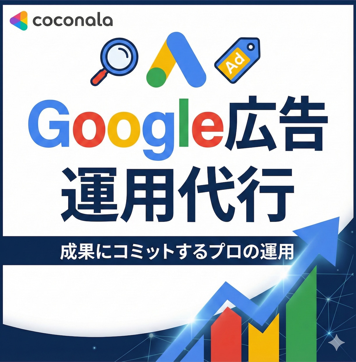 Google広告の運用代行！集客を支援します 少額からOK！着実な事業成長を目指しましょう！ イメージ1