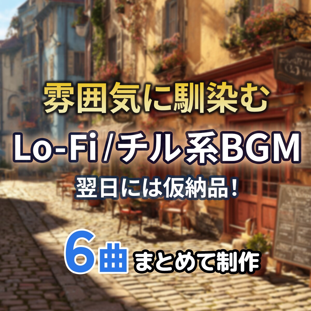 雰囲気に馴染むLo-Fi／チル系BGMを制作します 【6曲6,000円｜修正2回無料/翌日には仮納品！】 イメージ1
