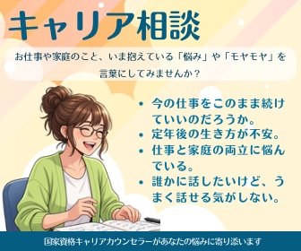 キャリア相談｜あなたに寄り添い悩みをお伺いします お仕事や家庭、育児、いま抱えてるモヤモヤ言葉にしませんか？ イメージ1