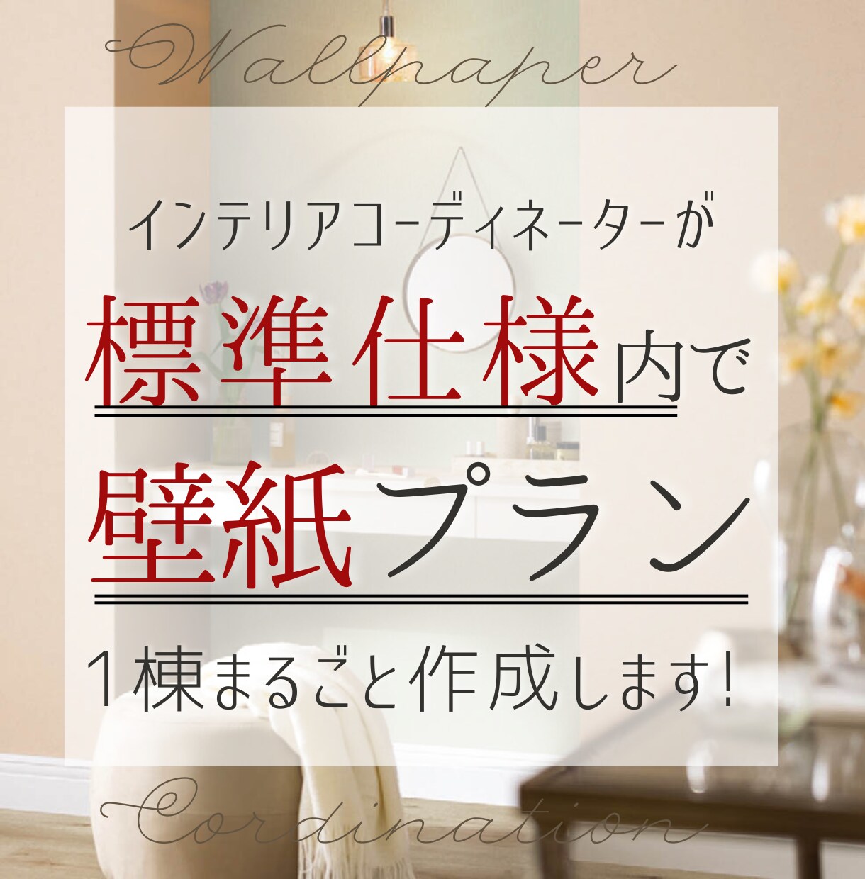 標準仕様の壁紙だけでおうち全部コーディネートします 新築・リフォーム・リノベ対象！量産クロスで完成度を最大化 イメージ1
