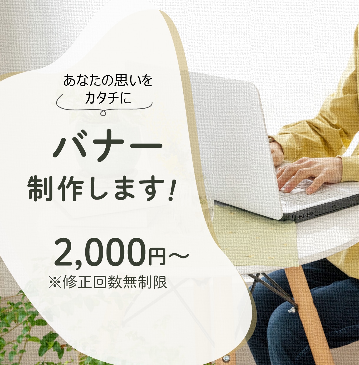 目を惹くバナー・ヘッダー制作します ※修正回数無制限。納得のいくデザインに仕上げます！ イメージ1