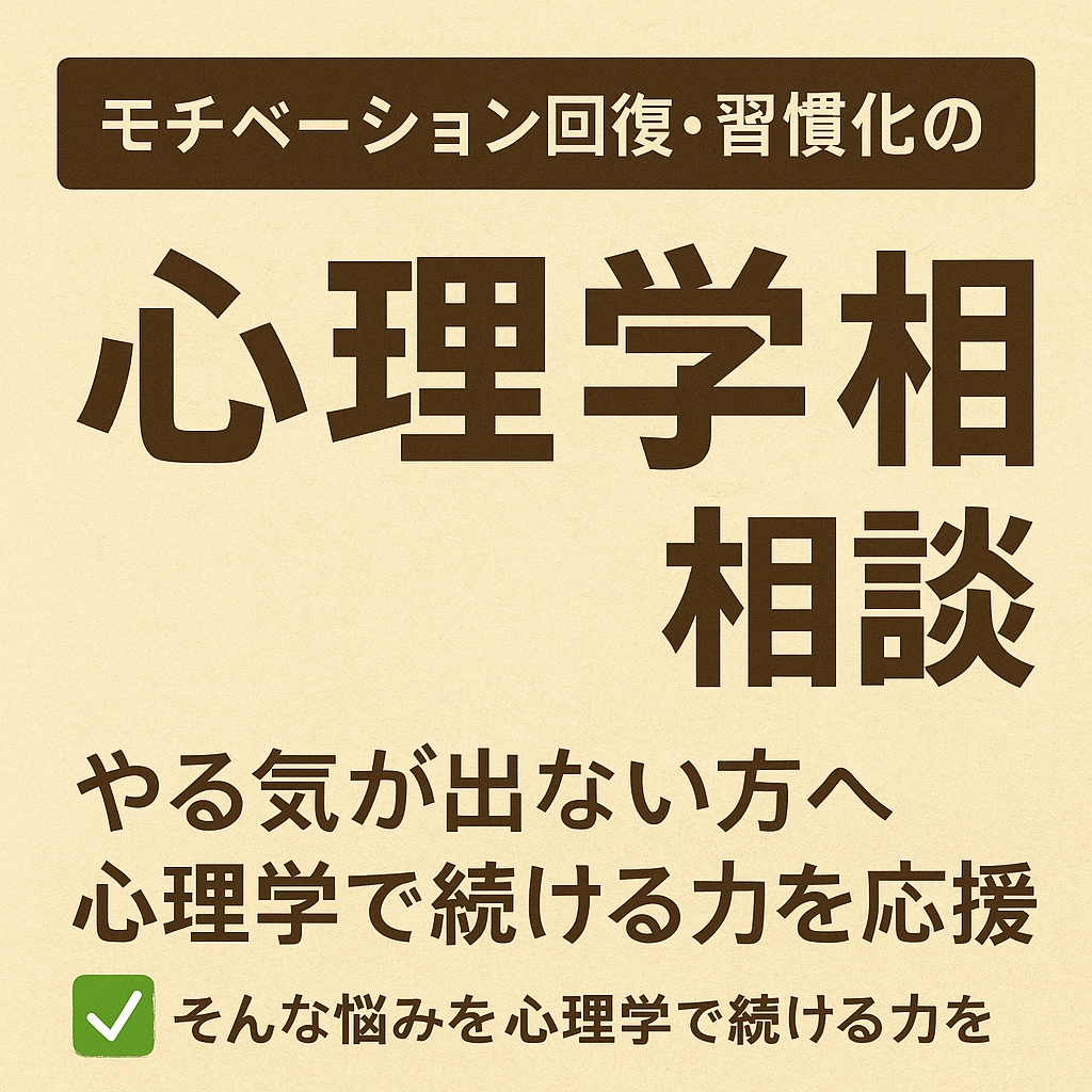 モチベーション回復・習慣化の心理学相談します モチベーション回復習慣化サポート続ける力を心理学的にサポート イメージ1