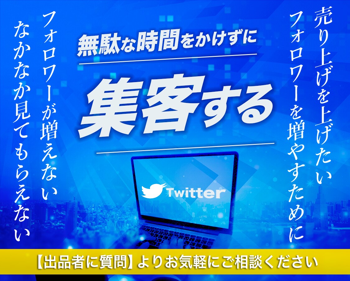 10万人にあなたのTwitterを認知させます あなたのアカウントや商品を宣伝します！！ イメージ1