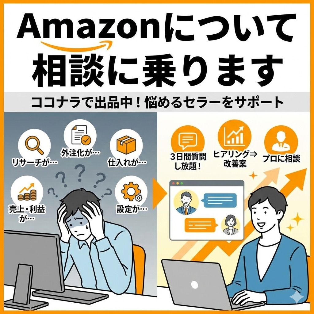 Amazonについて相談に乗ります ちょっとしたことでも、悩みでもなんでも聞いてください！ イメージ1