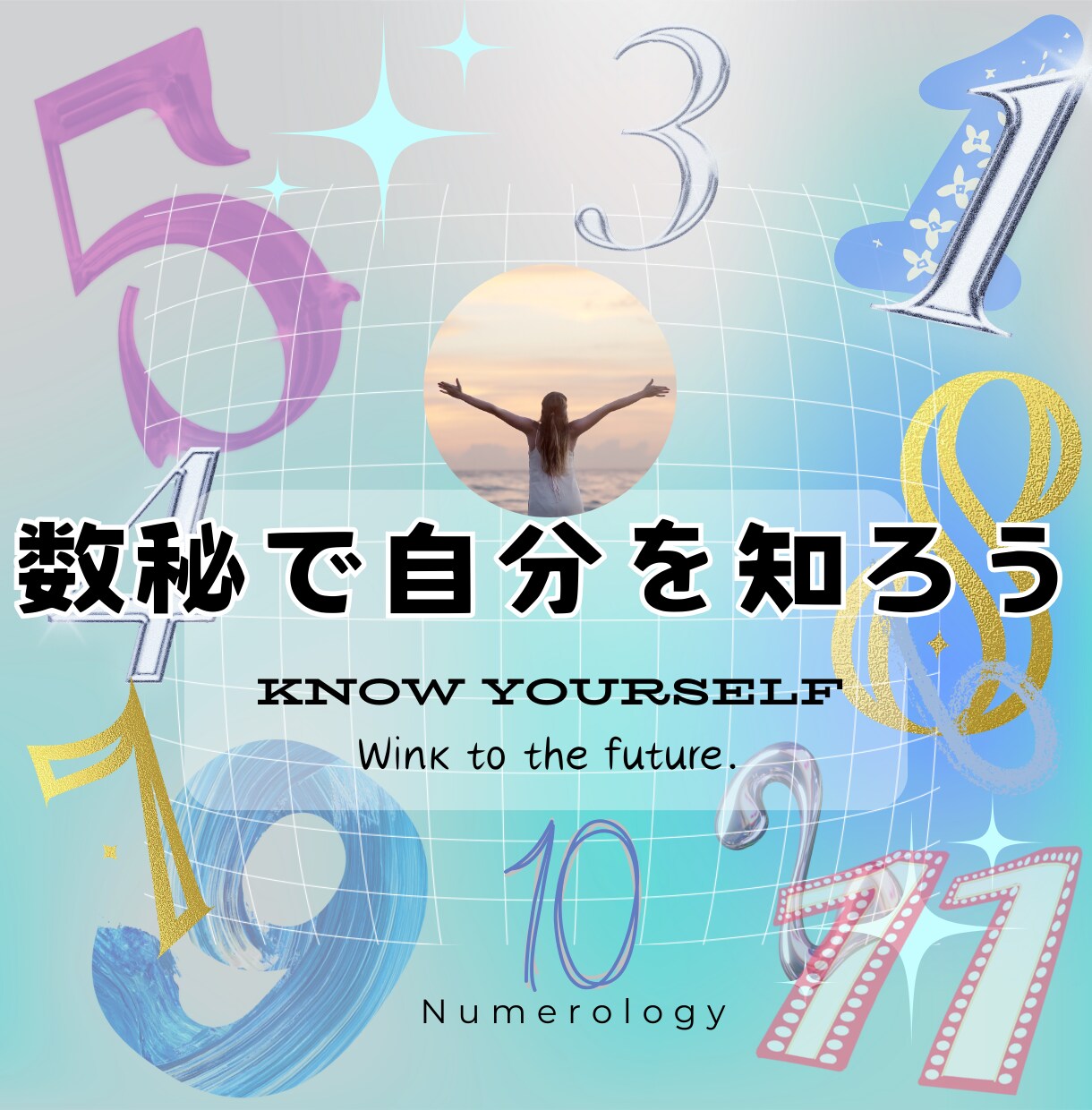 数秘占いで人生の流れやより良い方向性をお伝えします 育った環境による影響や方向性を知って、癒され自分を解放できる イメージ1