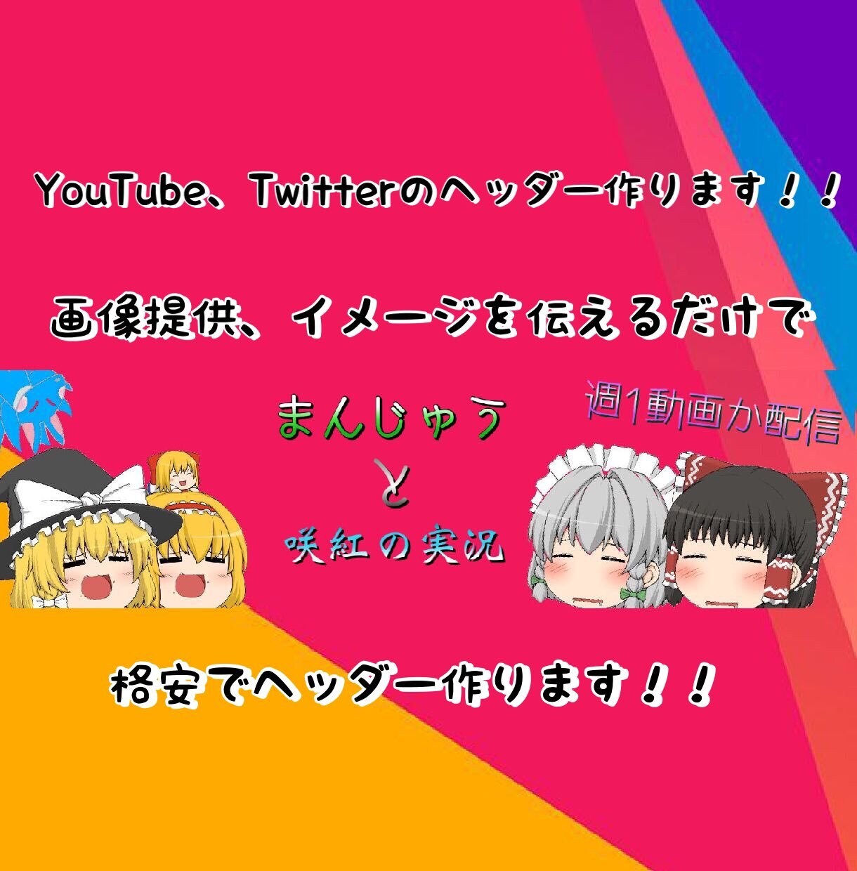 YouTube、Twitterのヘッダー作ります かわいい、かっこいいヘッダー作ります！！ イメージ1