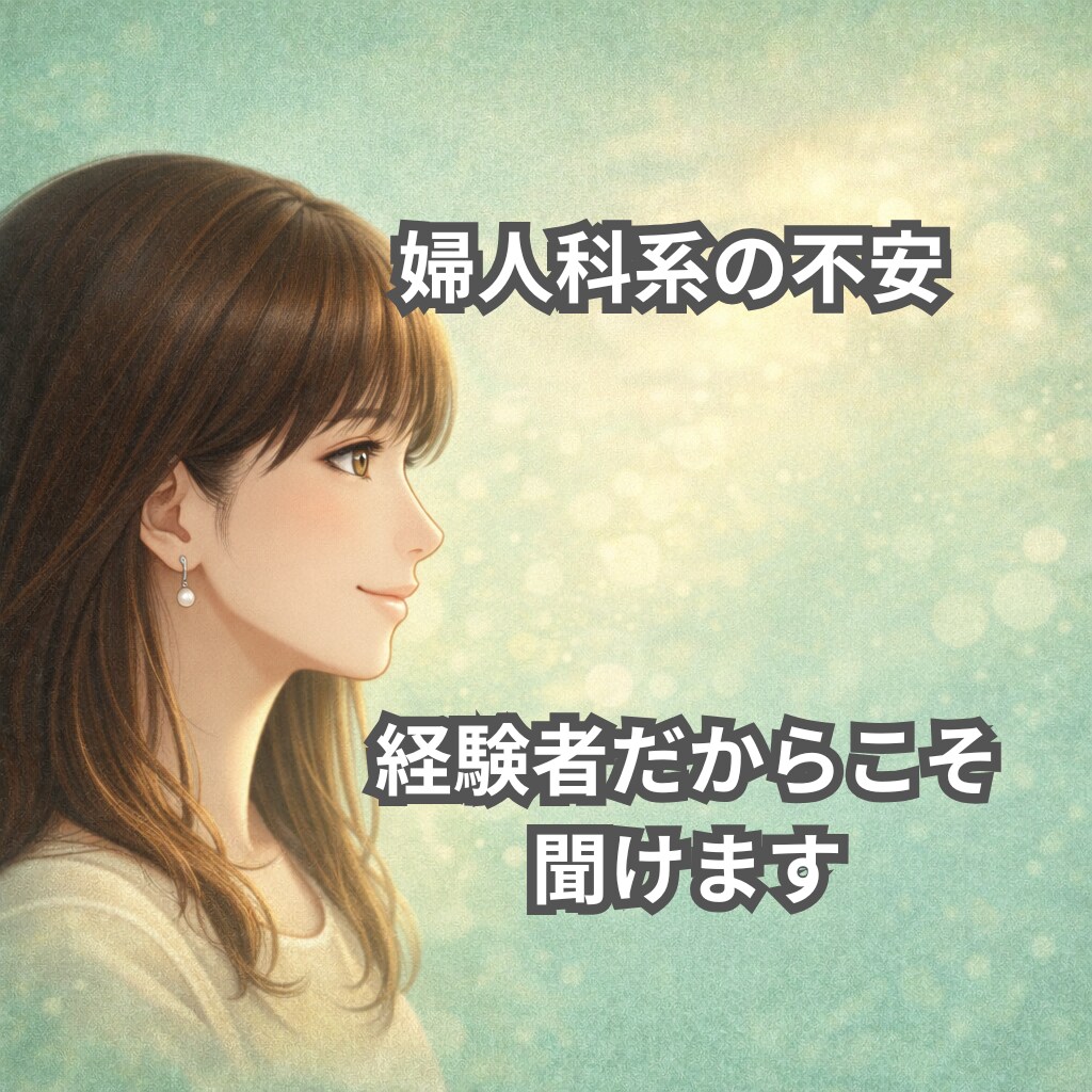 女性向け☘️女性特有の体の悩み不安な気持ち聞きます 子宮の病気/婦人科系の不調/体の悩み/更年期/不安/体調の波 イメージ4