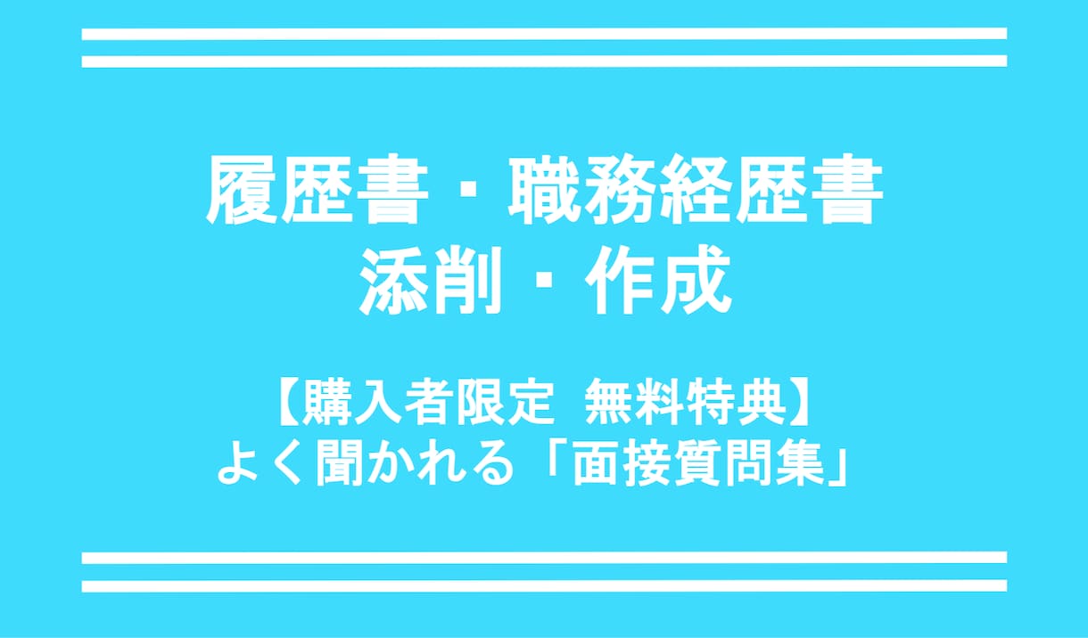 20代〜30代特化！履歴書&職務経歴書を作成します 元リク人事×転職エージェント×転職サービス運営の経験者が支援 イメージ1