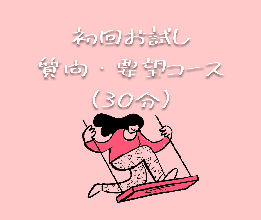 初回の方対象！ 面談形式で質問・要望にお答えします 各サービス購入前にお互いを知るための体験サービスになります イメージ1