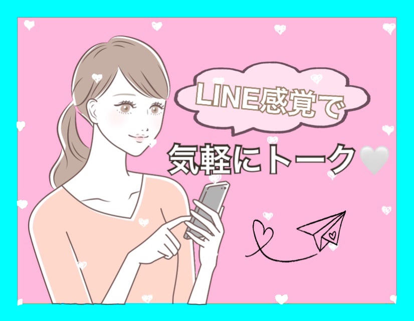 24時間⇔回数無制限❤︎トークルームでお話します ワンコイン☺︎LINE感覚で気軽にお話しましょう♩ イメージ1