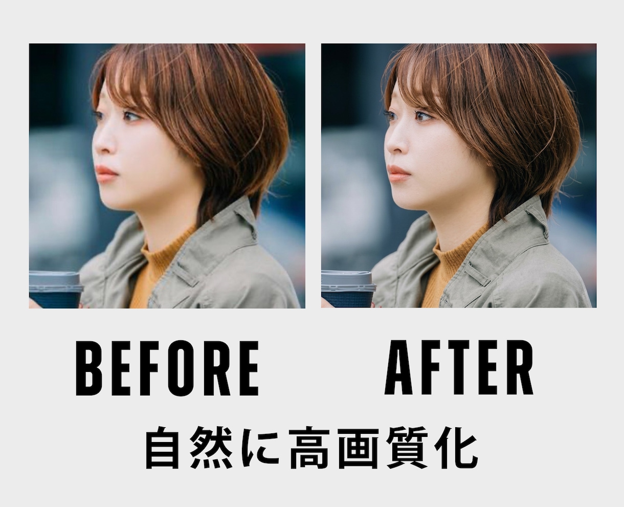 人物写真を自然に高画質化します AI＋手作業で自然に仕上げます！ イメージ1