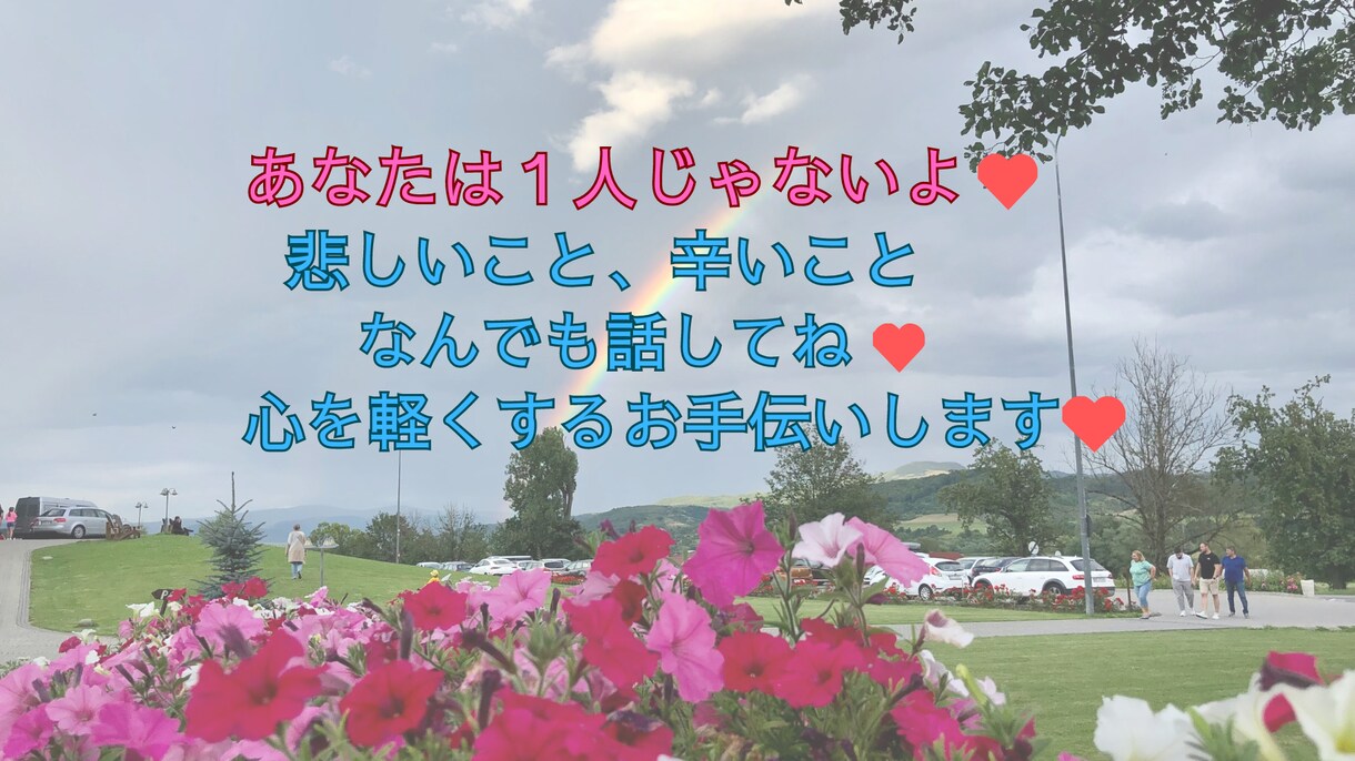 毒親からされて辛かったこと、なんでも聞きます 毒親育ちの私があなたの心の傷を癒やし、全力で寄り添います イメージ2