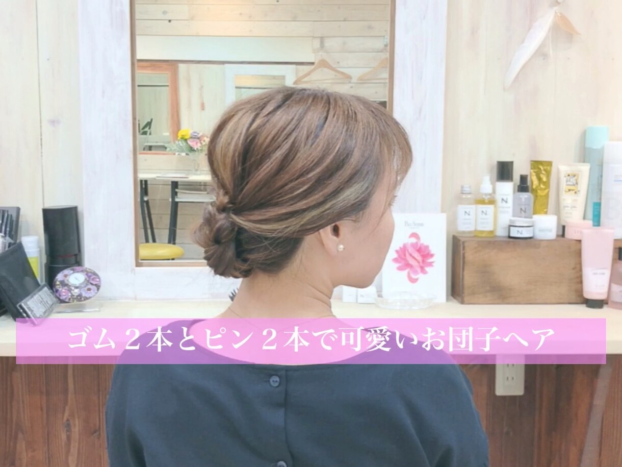 ゴム２本とピン２本だけで可愛いお団子ヘアできます 解説付き動画で３分で出来るオシャレなお団子ヘアスタイル！ イメージ1