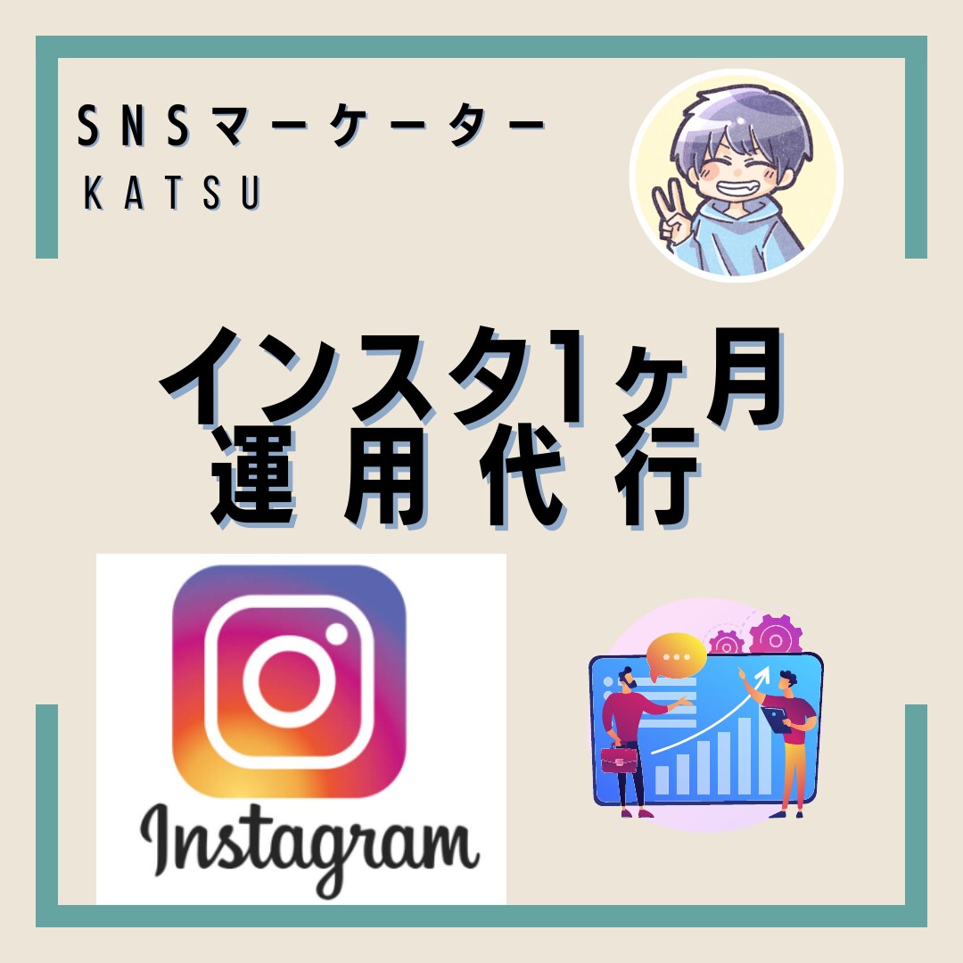 インスタ1ヶ月運用代行します "先着10名"ココナラ実績作りのため格安でやります！ イメージ1