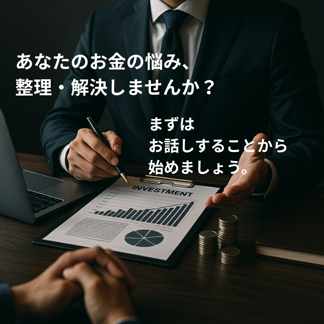 あなたの「お金の悩み」を整理・解決します ／【金融商品の仲介なし】完全に顧客目線でアドバイス イメージ1
