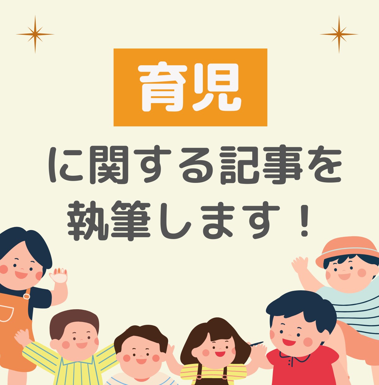 育児に関する記事を執筆します 誰にでも分かりやすい・読みやすい文章を書きます イメージ1