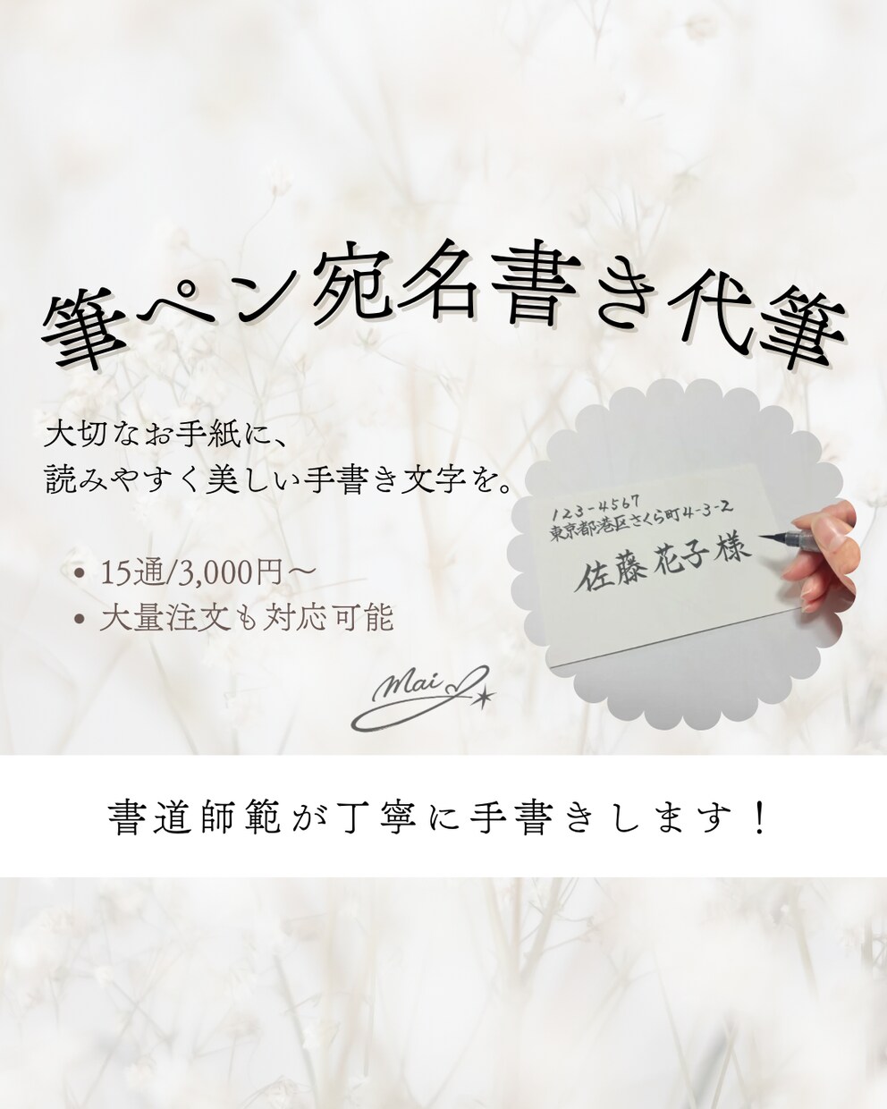 書道師範が筆ペンで宛名書き代筆します 忙しいあなたに代わって美しく⭐︎心を込めてお届け イメージ1