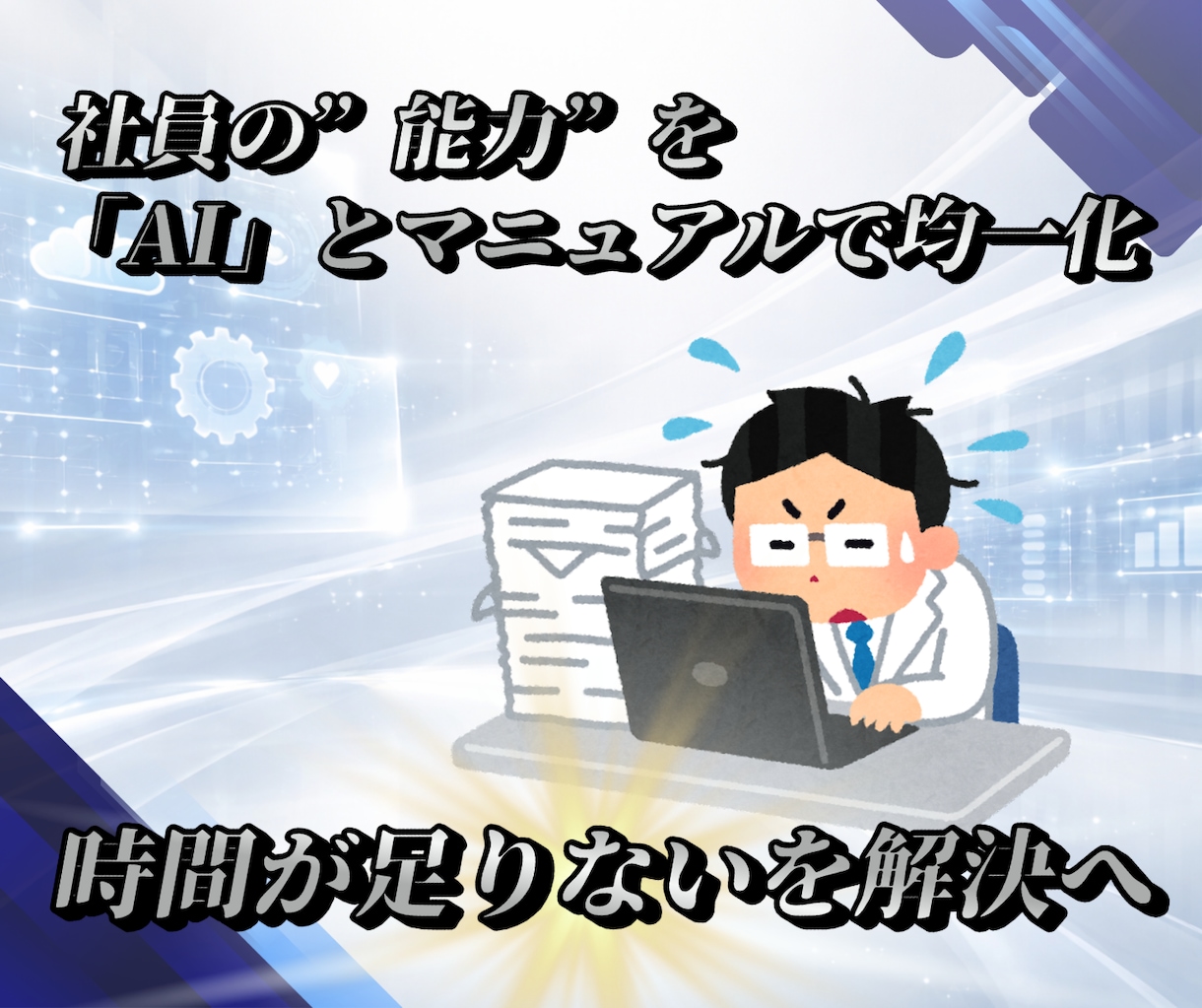 生成AIマッチング診断と業務効率化説明書承ります 属人化とムダ作業を削減。業務→設計→テンプレ化→定期改善 イメージ8