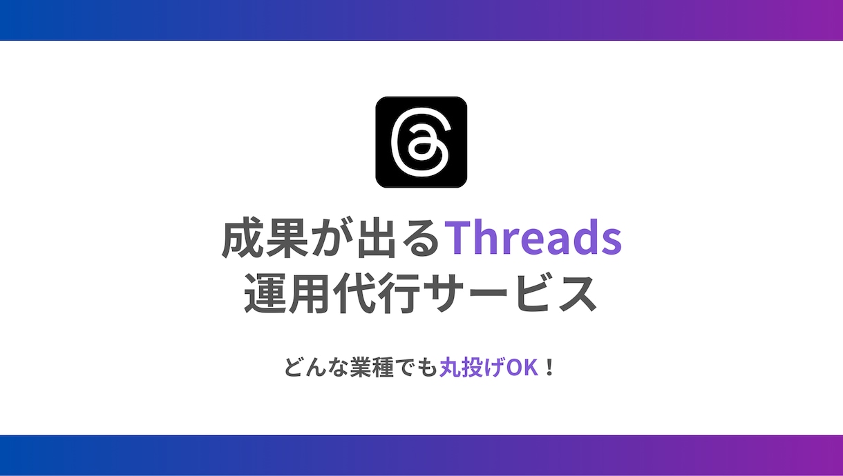 美容サロン等集客につながるスレッズ構築・運用します 初めてでも安心！アカウント設計・運用まで丸投げでOKです イメージ1