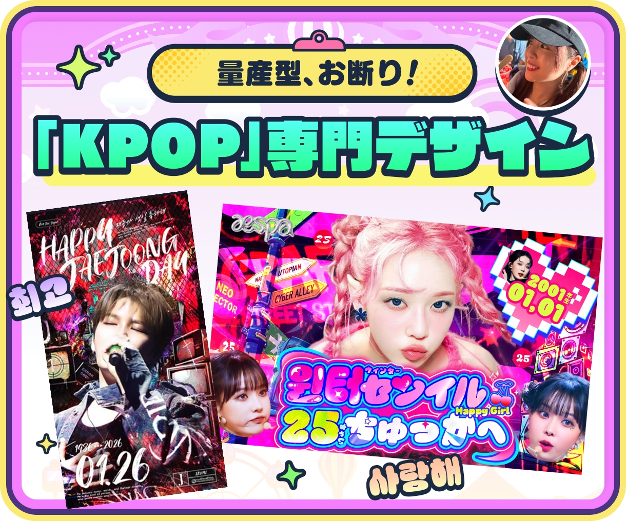 KPOP専門✌︎クオリティ重視のデザインにします 【現役デザイナー6年目】唯一無二な広告を作成します イメージ1