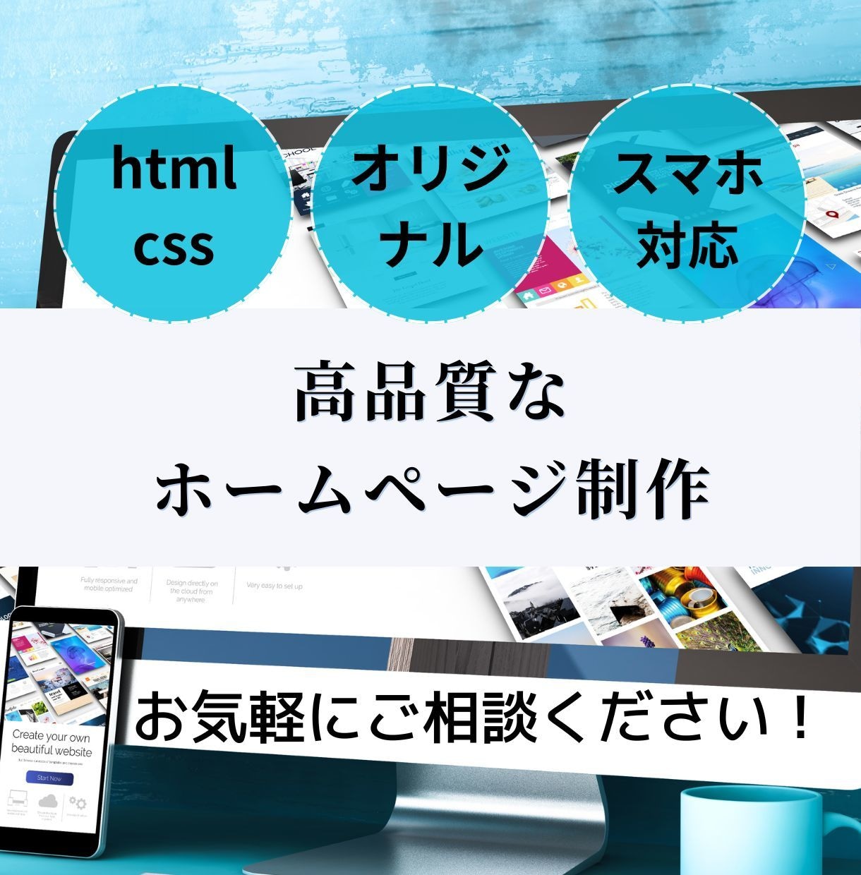 ホームページの作成代行します 作成代行/短納期/修正無制限/高品質 イメージ1