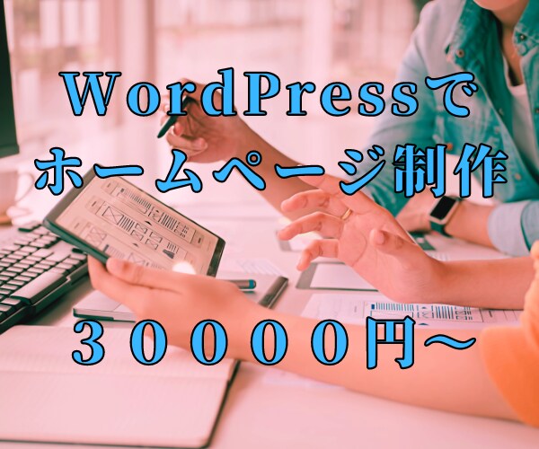 WordPressでHP作ります 丁寧に心を込めて素敵なホームページを作ります！ イメージ1