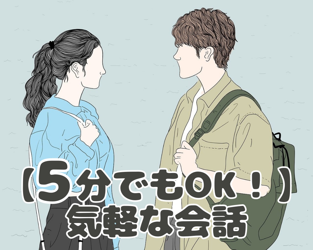 ５分でもOK！気軽な会話のお相手します 疲れた心に寄り添う、気軽な会話の時間を イメージ1