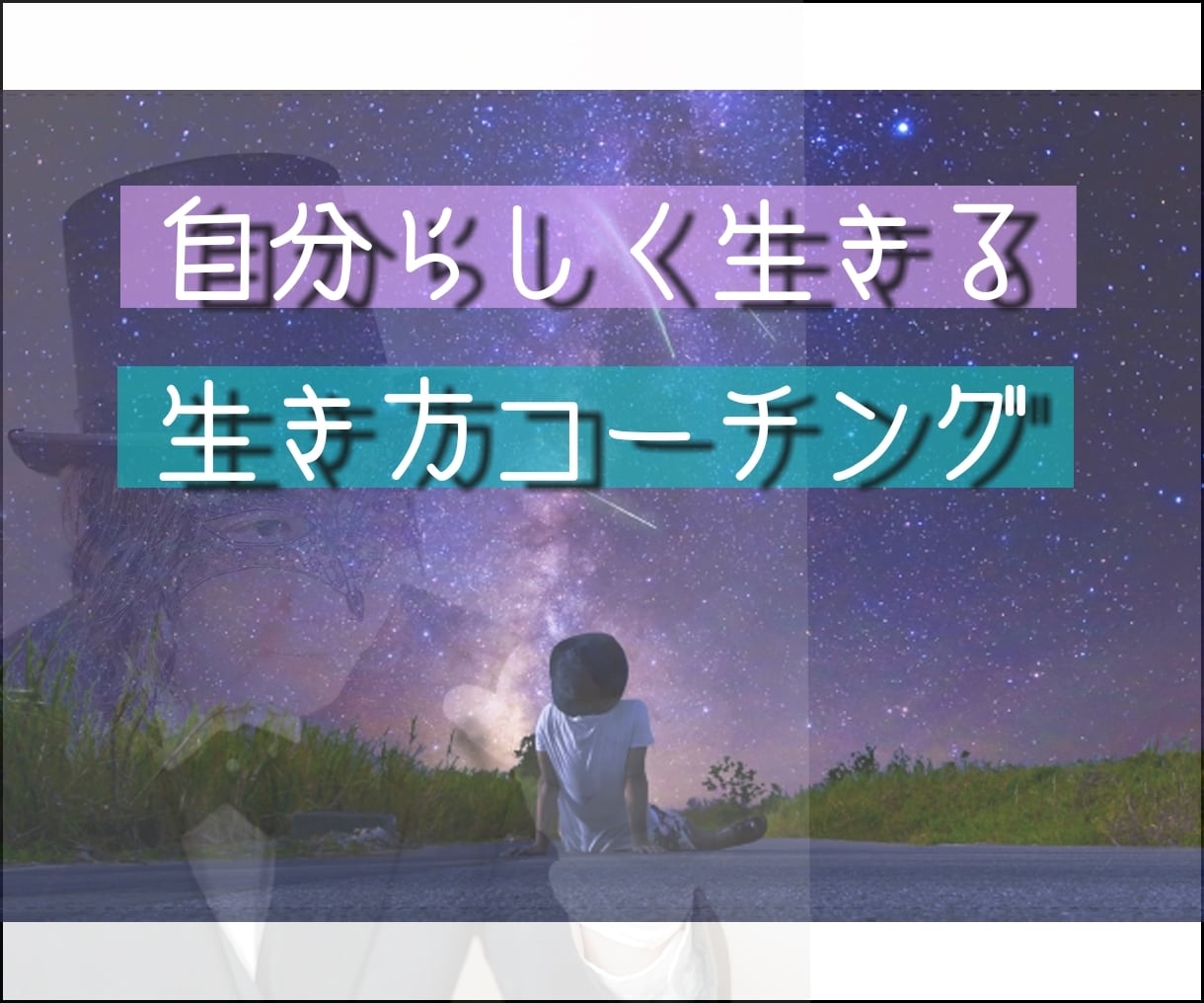 60分間　自分らしい生き方のアドバイスします 現状を変えたい もっとあなたらしく楽に生きたい人へ イメージ1