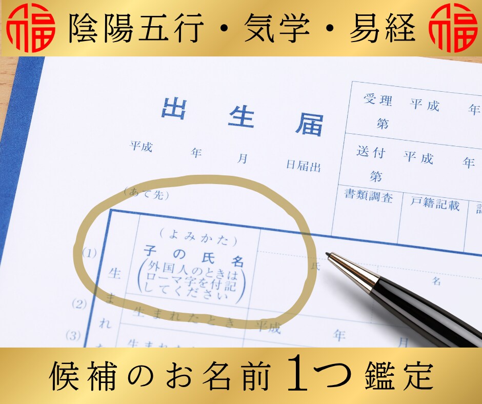 姓名鑑定｜候補のお名前1つを丁寧に鑑定します 98％の鑑定士が知らない、高精度の姓名鑑定をお気軽に。 イメージ1